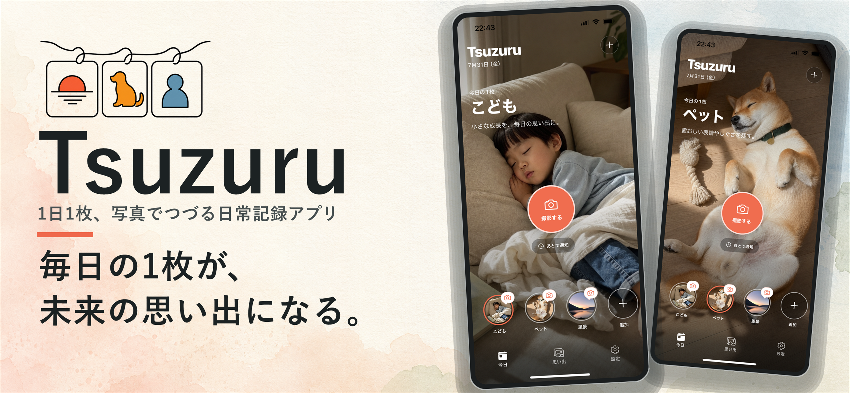 Tsuzuruの今日画面と、毎日の1枚が未来の思い出になるという紹介