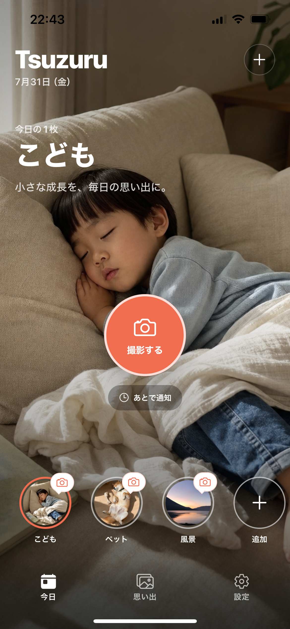 子どものテーマを表示したTsuzuruの今日画面